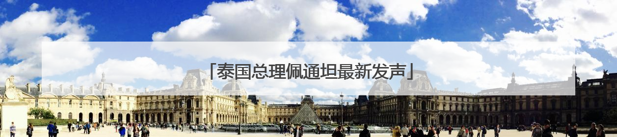 泰国总理佩通坦最新发声