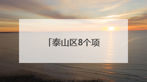 泰山区8个项目入选省级智能制造项目