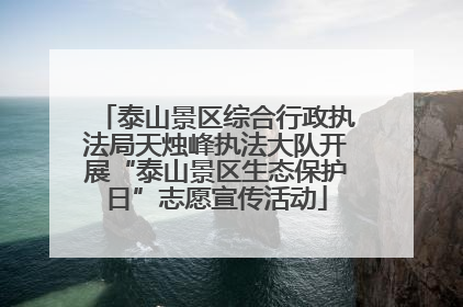 泰山景区综合行政执法局天烛峰执法大队开展“泰山景区生态保护日”志愿宣传活动