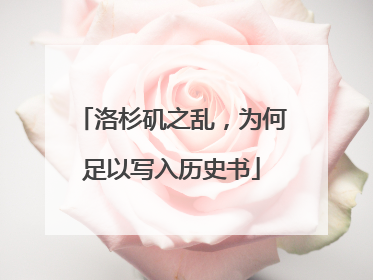 洛杉矶之乱，为何足以写入历史书