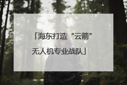 海东打造“云箭”无人机专业战队