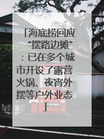 海底捞回应“摆路边摊”：已在多个城市开设了露营火锅、夜宵外摆等户外业态