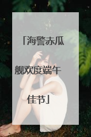 海警赤瓜舰欢度端午佳节