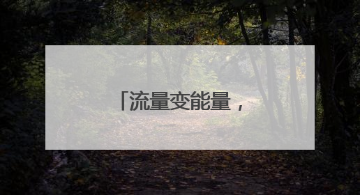 流量变能量，江苏全域“足”够沸腾！