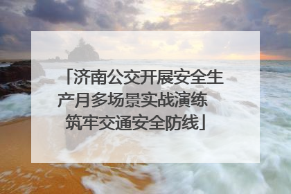 济南公交开展安全生产月多场景实战演练 筑牢交通安全防线