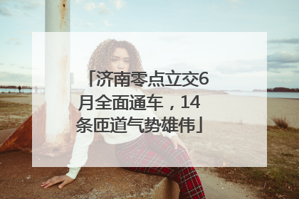 济南零点立交6月全面通车，14条匝道气势雄伟