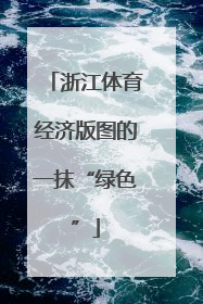 浙江体育经济版图的一抹“绿色”