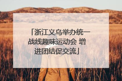 浙江义乌举办统一战线趣味运动会 增进团结促交流