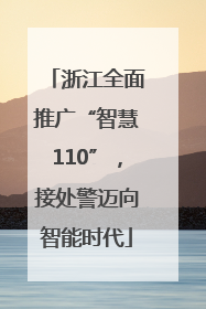 浙江全面推广“智慧110”，接处警迈向智能时代
