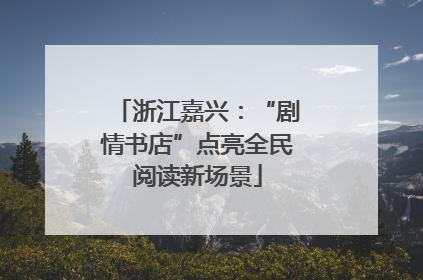 浙江嘉兴：“剧情书店”点亮全民阅读新场景