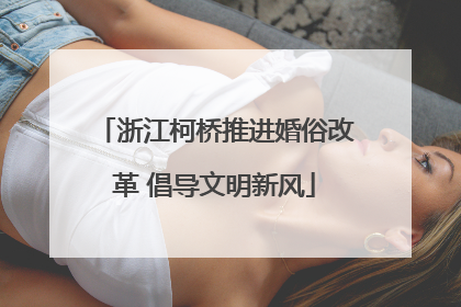 浙江柯桥推进婚俗改革 倡导文明新风