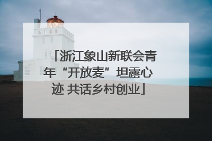 浙江象山新联会青年“开放麦”坦露心迹 共话乡村创业