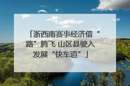 浙西南赛事经济借“路”腾飞 山区县驶入发展“快车道”