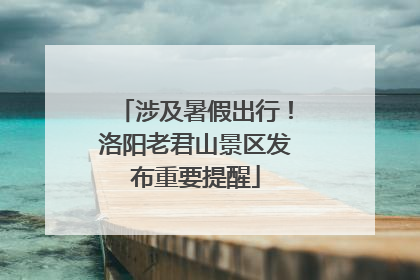 涉及暑假出行！洛阳老君山景区发布重要提醒