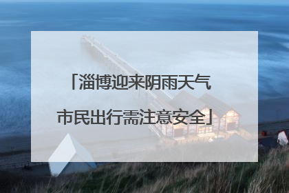 淄博迎来阴雨天气 市民出行需注意安全