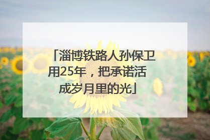 淄博铁路人孙保卫用25年，把承诺活成岁月里的光
