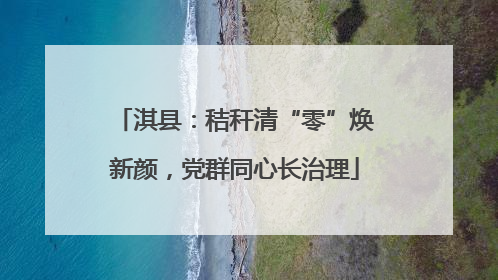 淇县：秸秆清“零”焕新颜，党群同心长治理