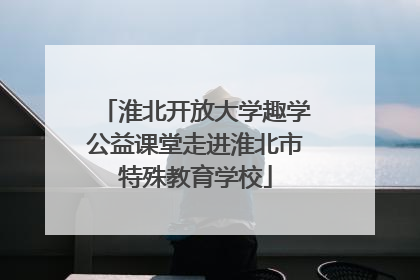 淮北开放大学趣学公益课堂走进淮北市特殊教育学校