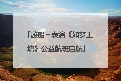 游船＋表演《如梦上塘》公益航班启航
