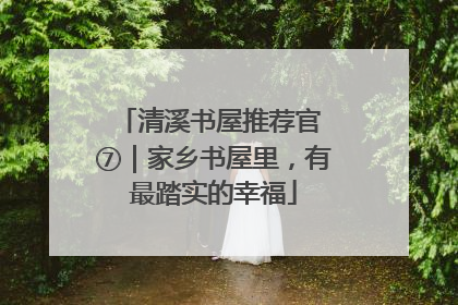 清溪书屋推荐官 ⑦｜家乡书屋里，有最踏实的幸福