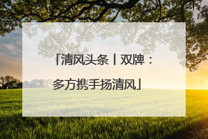 清风头条丨双牌：多方携手扬清风