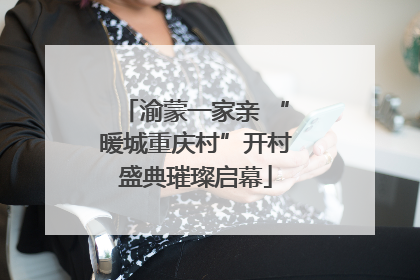 渝蒙一家亲 “暖城重庆村”开村盛典璀璨启幕