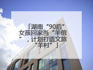 湖南“90后”女孩回家当“羊倌”，计划打造文旅“羊村”