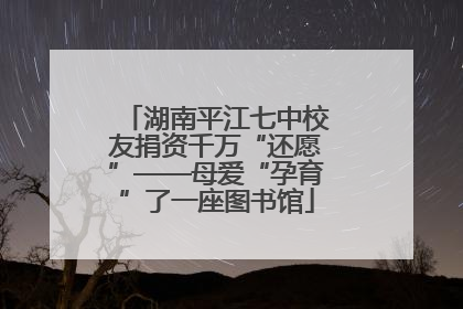 湖南平江七中校友捐资千万“还愿”——母爱“孕育”了一座图书馆