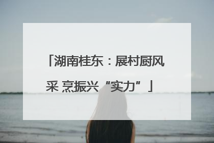 湖南桂东：展村厨风采 烹振兴“实力”