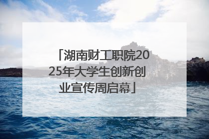 湖南财工职院2025年大学生创新创业宣传周启幕
