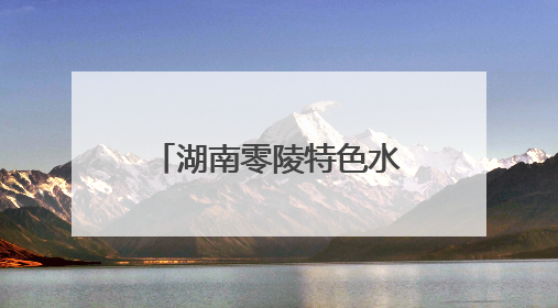 湖南零陵特色水果产业助农增收