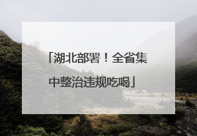 湖北部署！全省集中整治违规吃喝