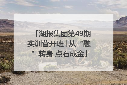 湖报集团第49期实训营开班│从“融”转身 点石成金