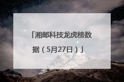 湘邮科技龙虎榜数据（5月27日）