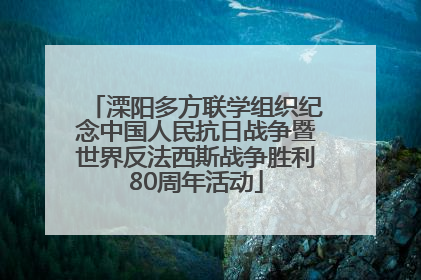 溧阳多方联学组织纪念中国人民抗日战争暨世界反法西斯战争胜利80周年活动