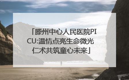 滕州中心人民医院PICU:温情点亮生命微光 仁术共筑童心未来