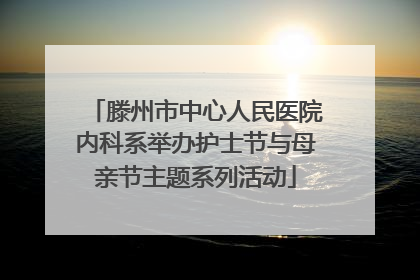 滕州市中心人民医院内科系举办护士节与母亲节主题系列活动