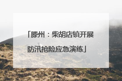 滕州：柴胡店镇开展防汛抢险应急演练