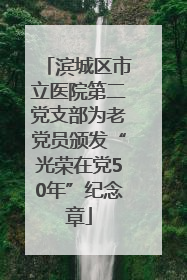 滨城区市立医院第二党支部为老党员颁发“光荣在党50年”纪念章