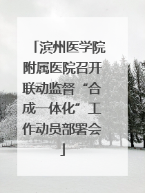 滨州医学院附属医院召开联动监督“合成一体化”工作动员部署会
