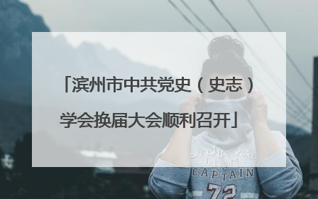 滨州市中共党史（史志）学会换届大会顺利召开