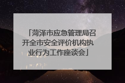 菏泽市应急管理局召开全市安全评价机构执业行为工作座谈会