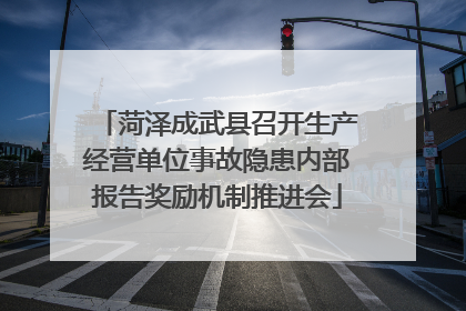 菏泽成武县召开生产经营单位事故隐患内部报告奖励机制推进会