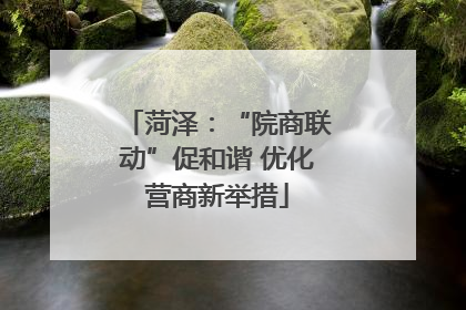 菏泽：“院商联动”促和谐 优化营商新举措