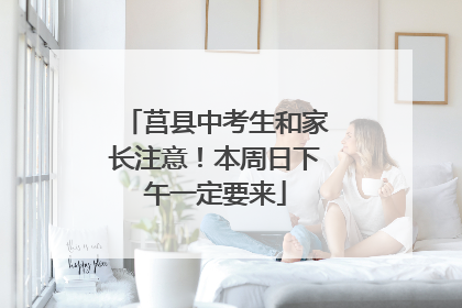 莒县中考生和家长注意！本周日下午一定要来