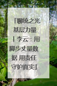 聊统之光 基层力量丨李云：用脚步丈量数据 用责任守护真实