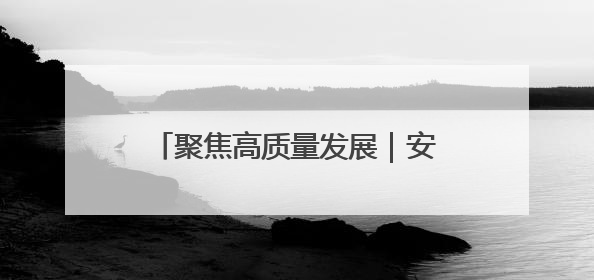 聚焦高质量发展｜安徽巢湖：文旅“一业兴” 赋能“百业旺”