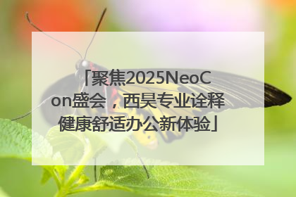 聚焦2025NeoCon盛会，西昊专业诠释健康舒适办公新体验