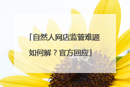 自然人网店监管难题如何解？官方回应