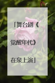 舞台剧《觉醒年代》在泉上演
